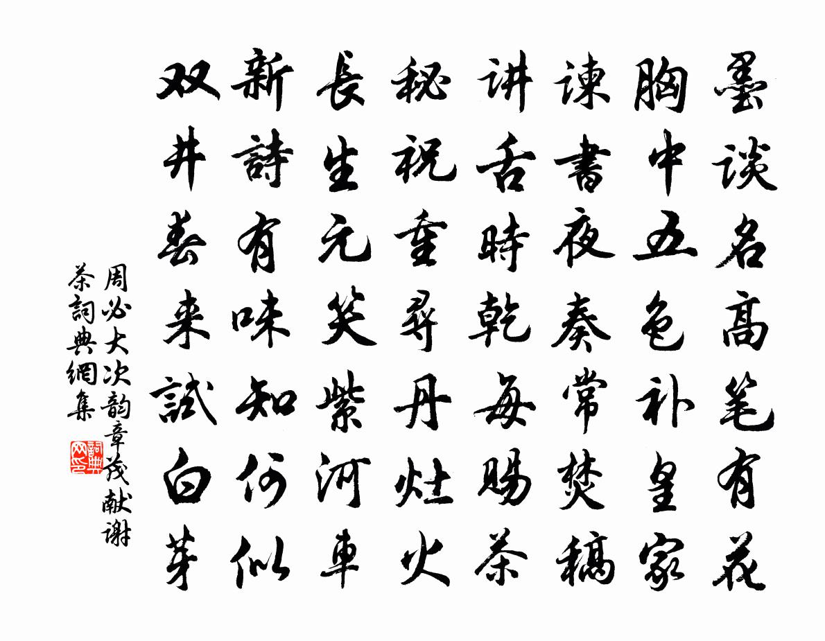 周必大次韵章茂献谢茶书法作品欣赏