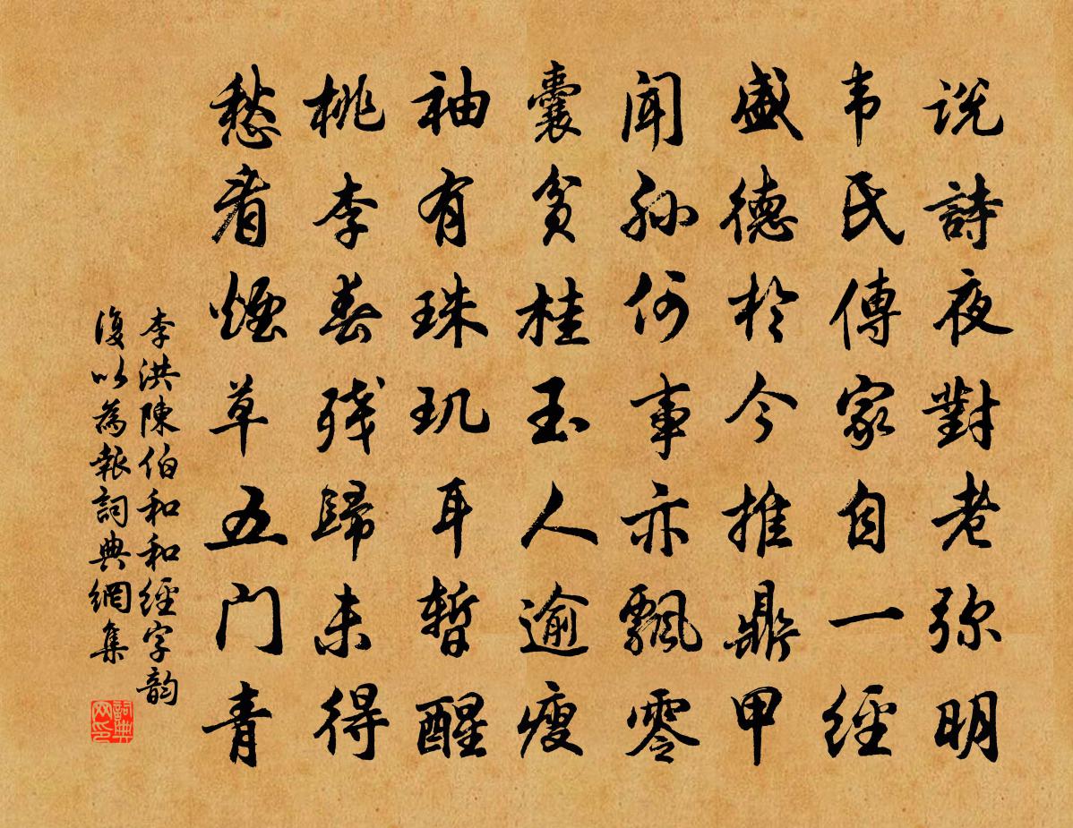 李洪陈伯和和经字韵复以为报书法作品欣赏