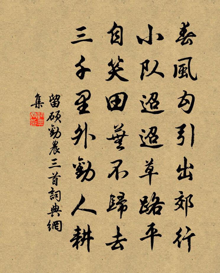 留硕劝农三首书法作品欣赏