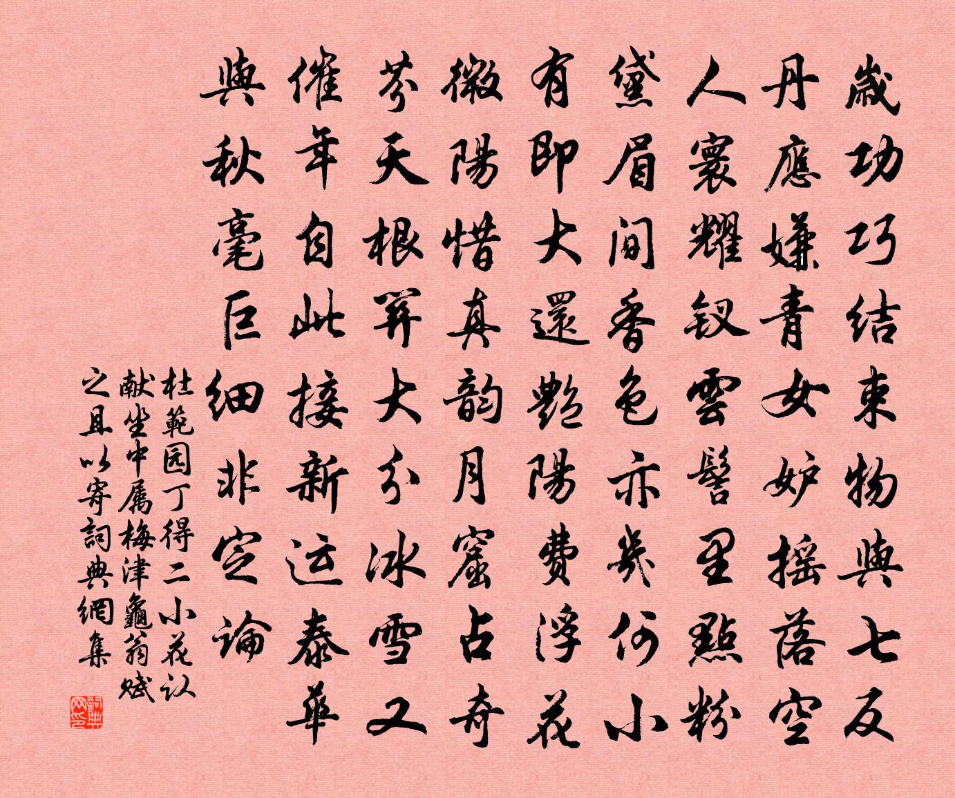 杜范园丁得二小花认献坐中属梅津龟翁赋之且以寄书法作品欣赏