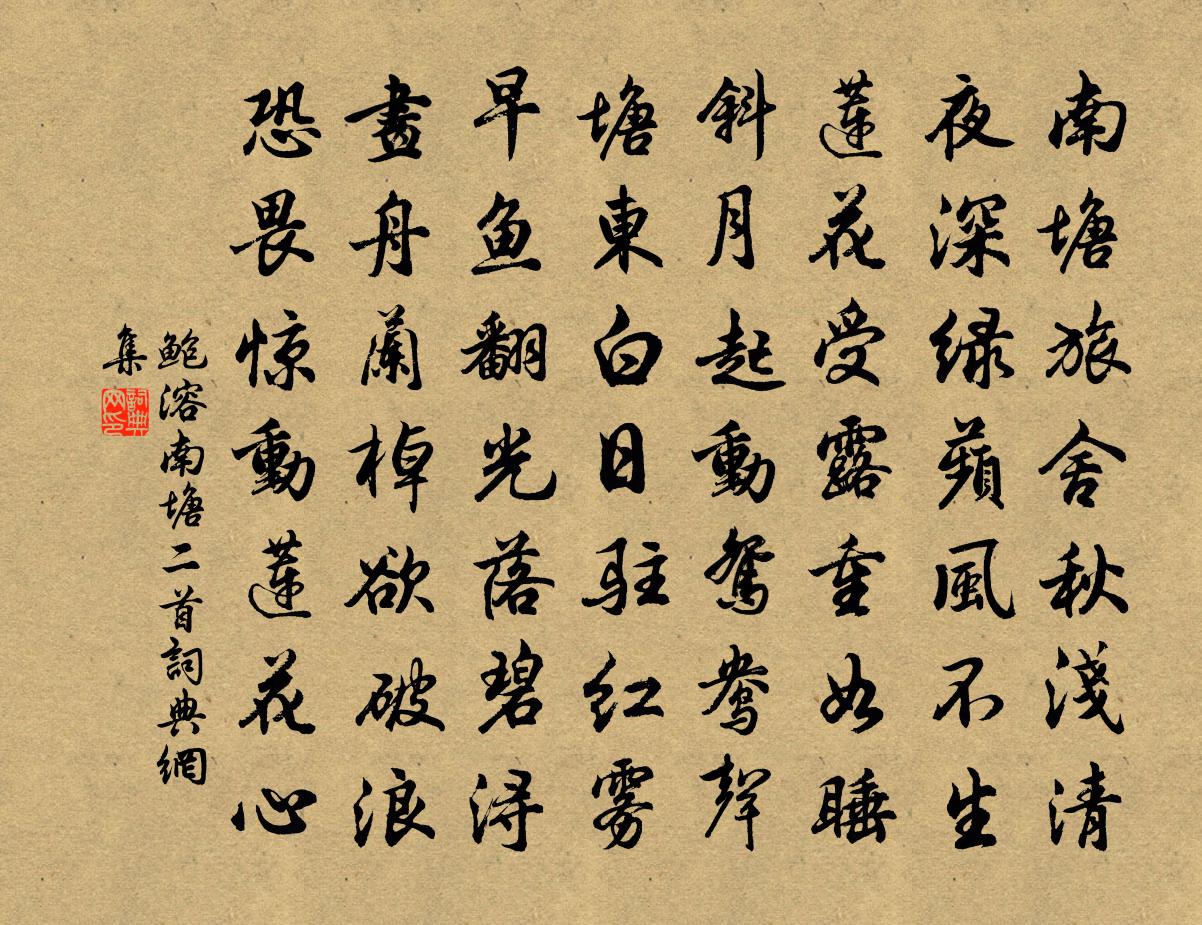 鲍溶南塘二首书法作品欣赏