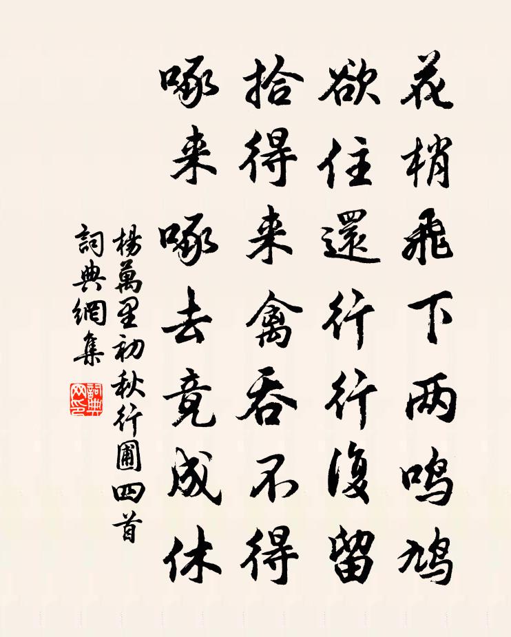 杨万里初秋行圃四首书法作品欣赏