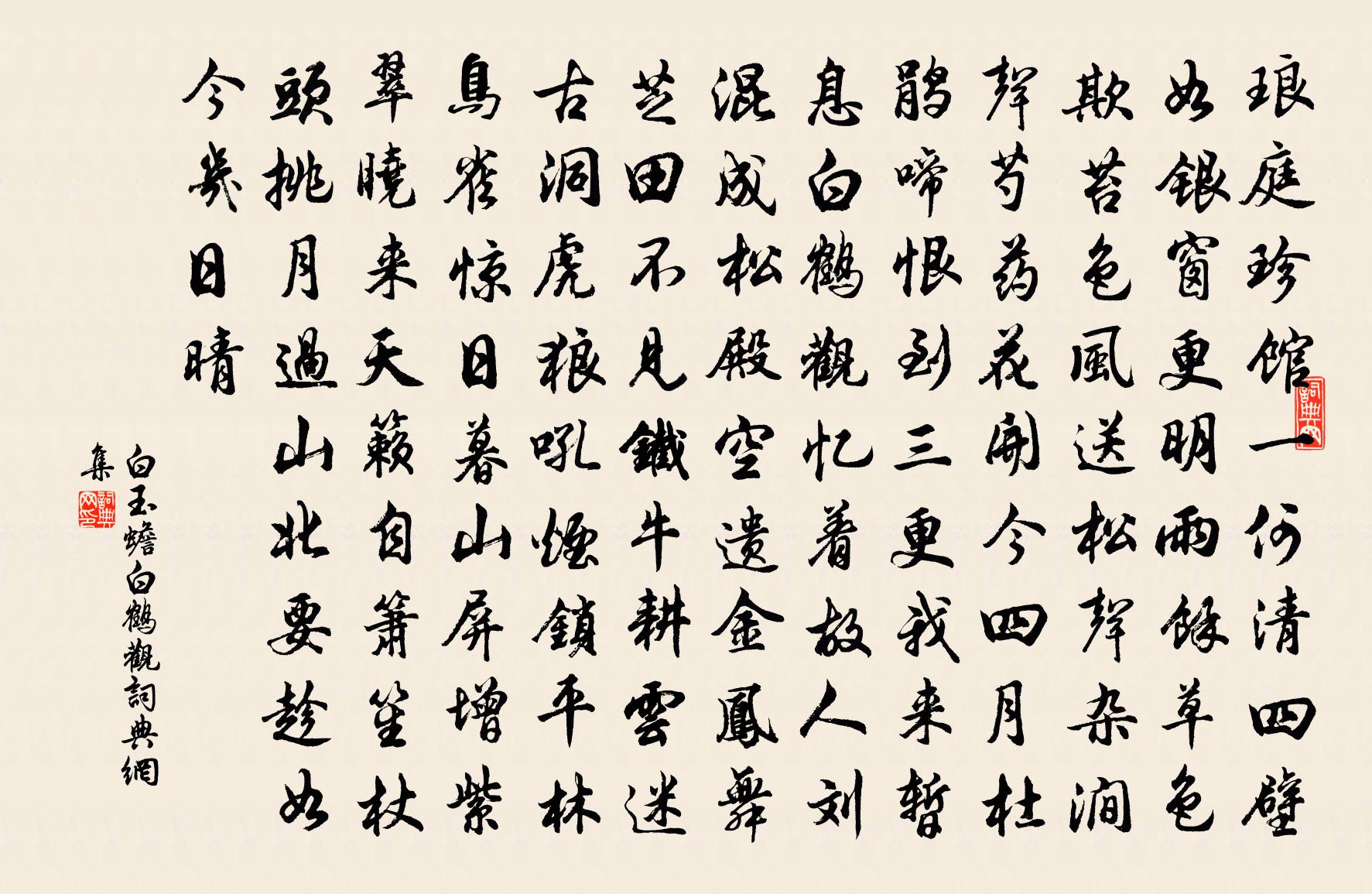 白玉蟾白鹤观书法作品欣赏