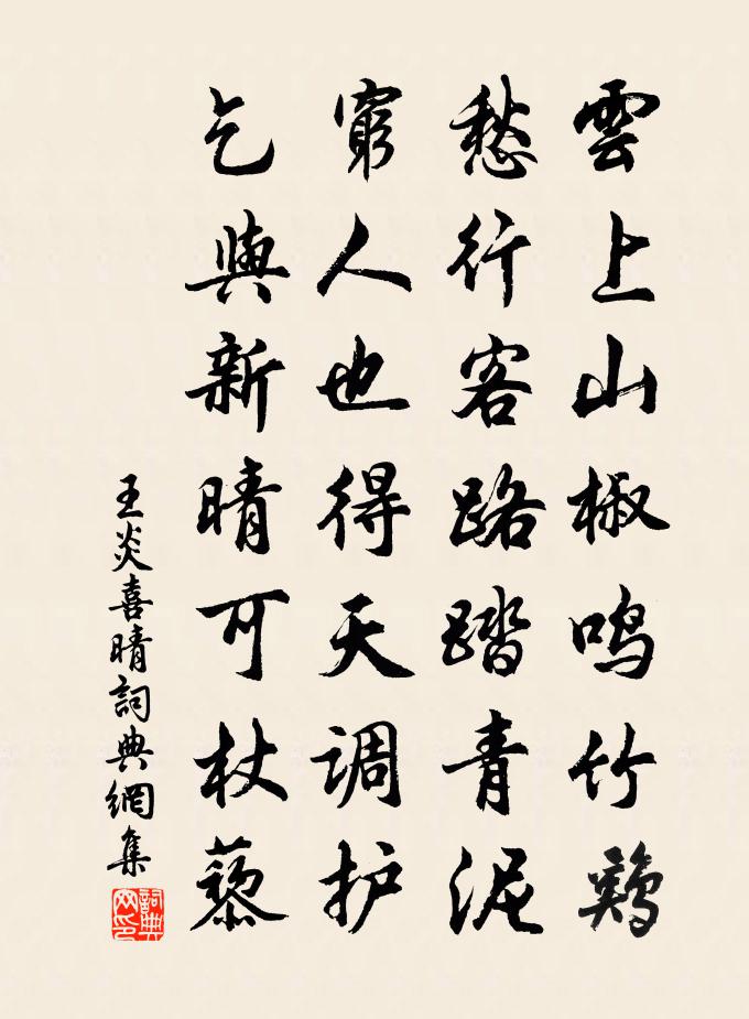 王炎喜晴书法作品欣赏