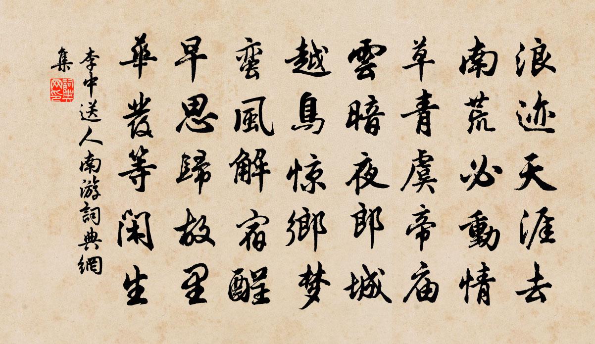 李中送人南游书法作品欣赏
