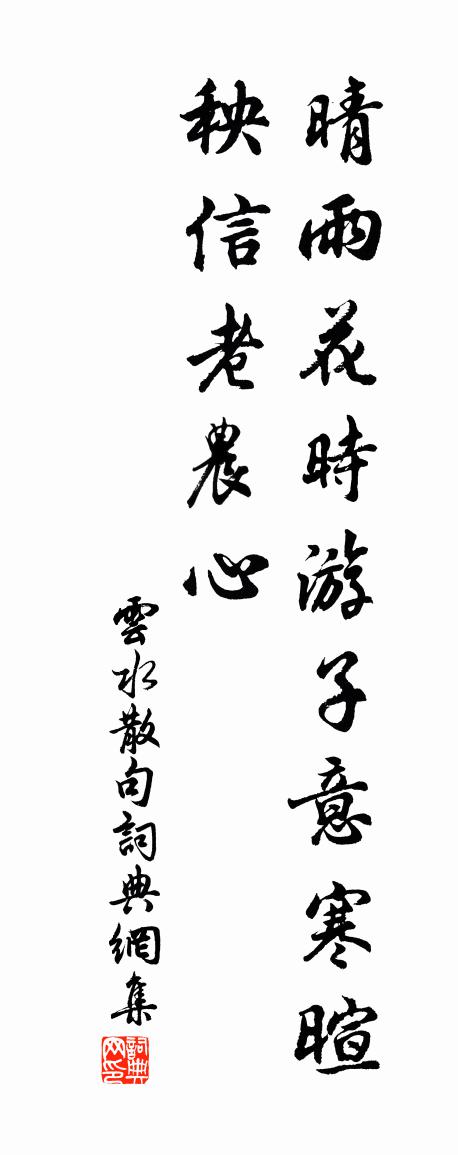 云水句书法作品欣赏