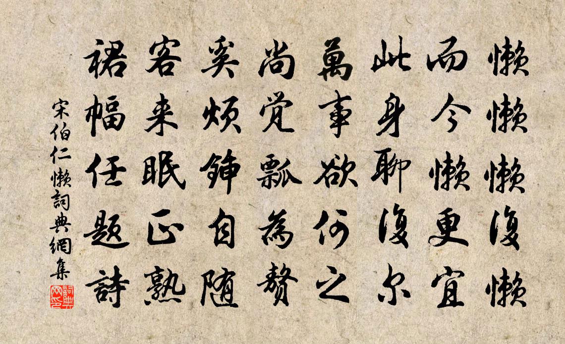 宋伯仁懒书法作品欣赏