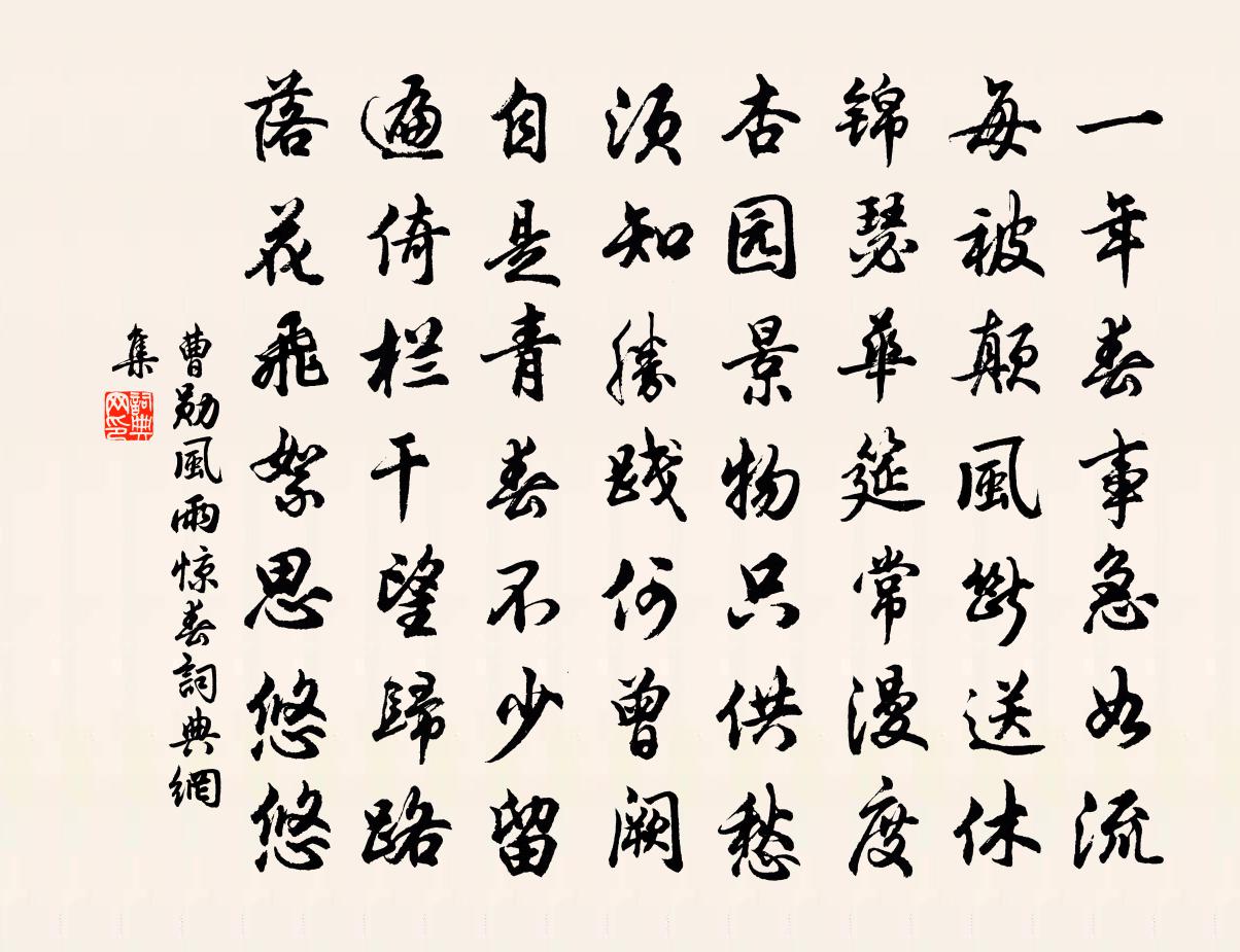 曹勋风雨惊春书法作品欣赏