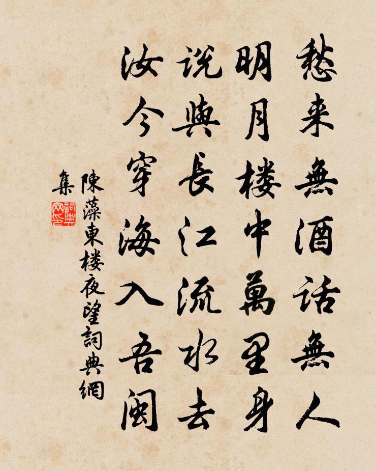 陈藻东楼夜望书法作品欣赏