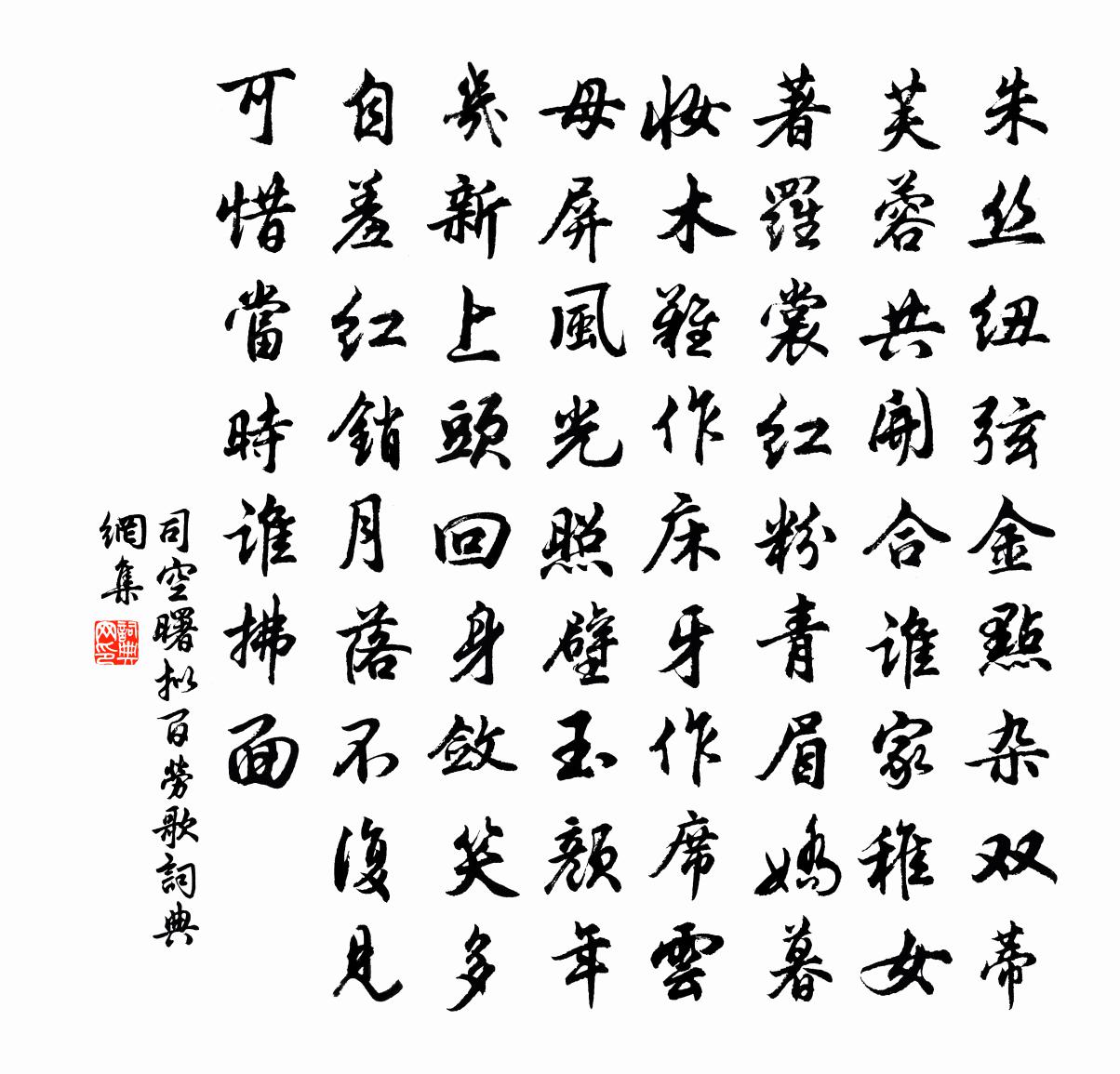 司空曙拟百劳歌书法作品欣赏