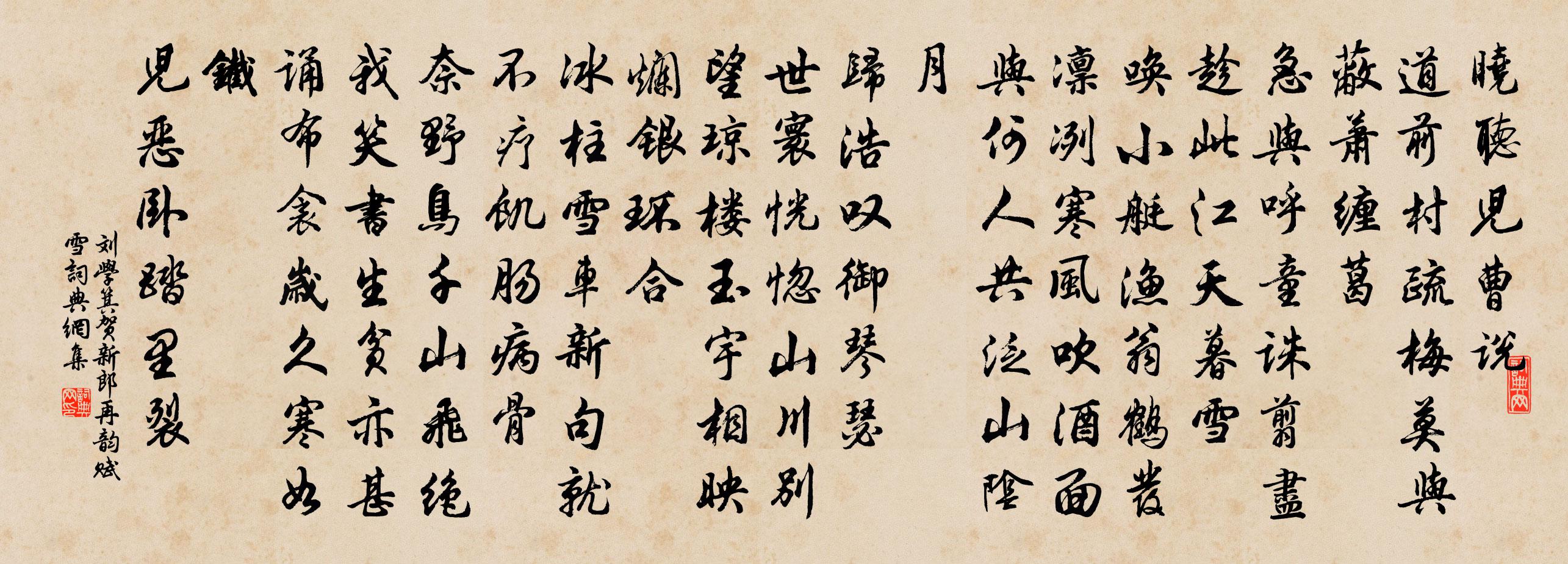 刘学箕贺新郎（再韵赋雪）书法作品欣赏