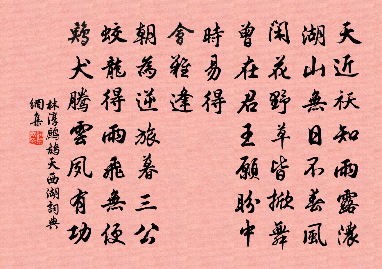 林淳鹧鸪天（西湖）书法作品欣赏