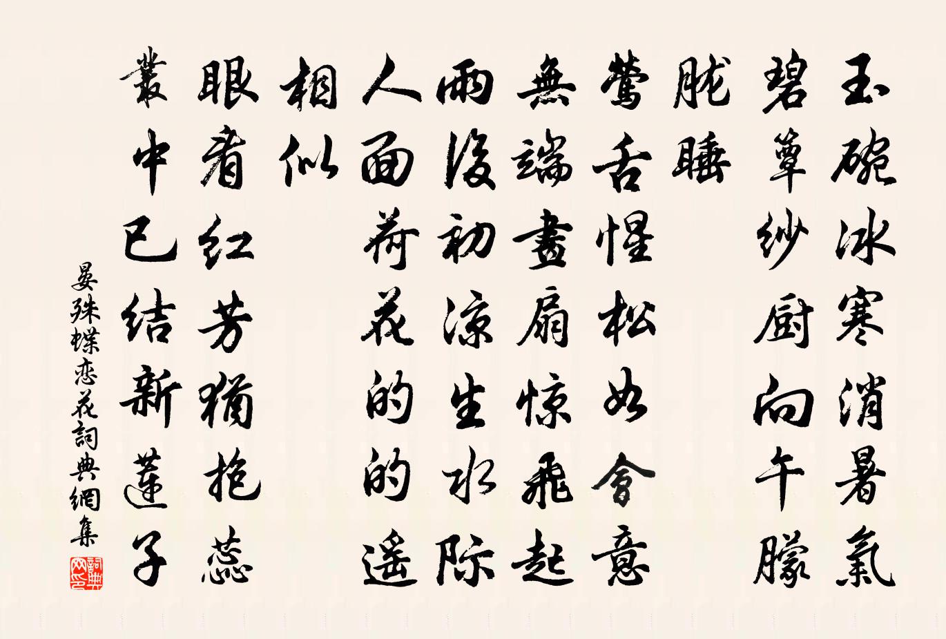 晏殊蝶恋花书法作品欣赏