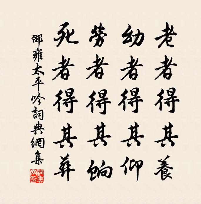 邵雍太平吟书法作品欣赏