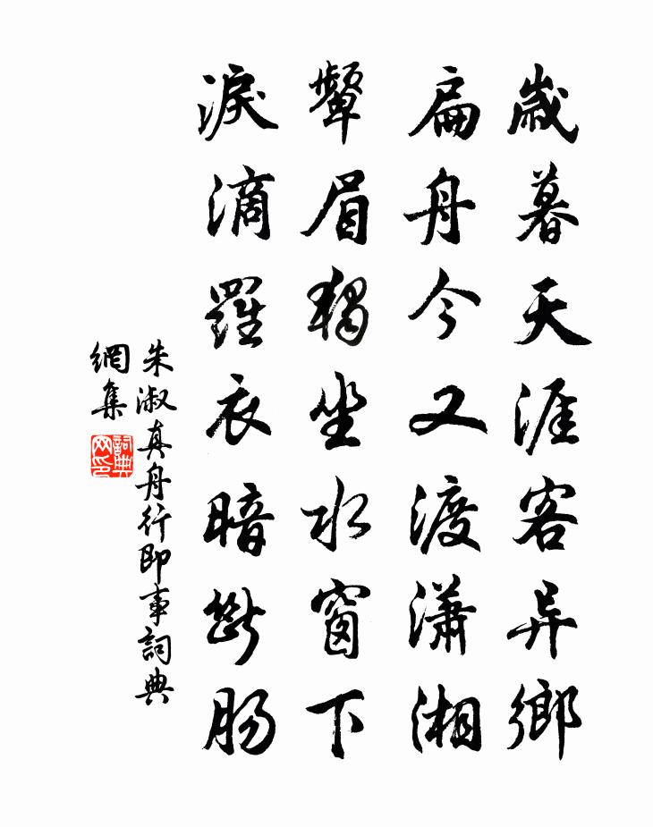 朱淑真舟行即事书法作品欣赏