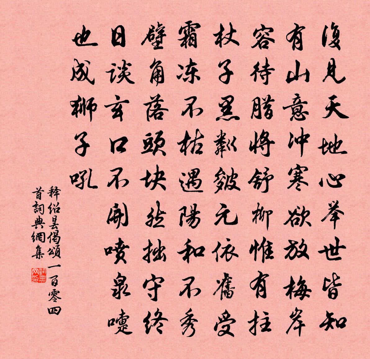 释绍昙偈颂一百零四首书法作品欣赏
