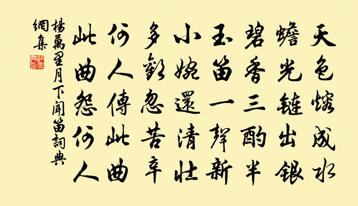 杨万里月下闻笛书法作品欣赏