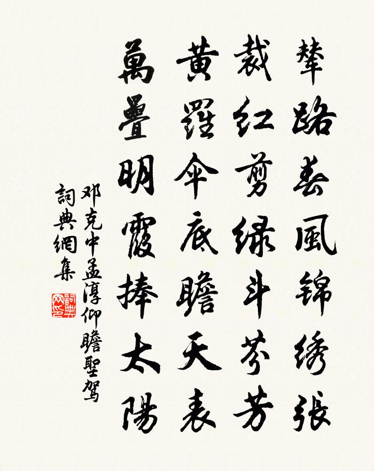 邓克中孟淳仰瞻圣驾书法作品欣赏
