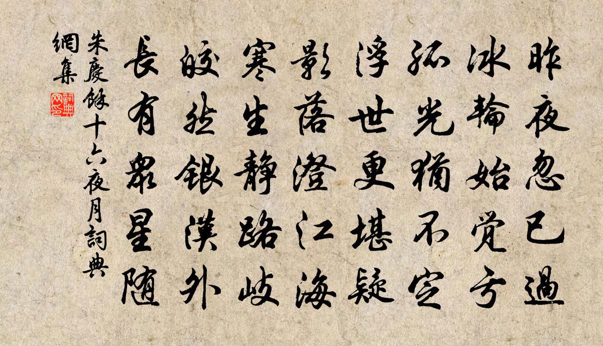 朱庆馀十六夜月书法作品欣赏