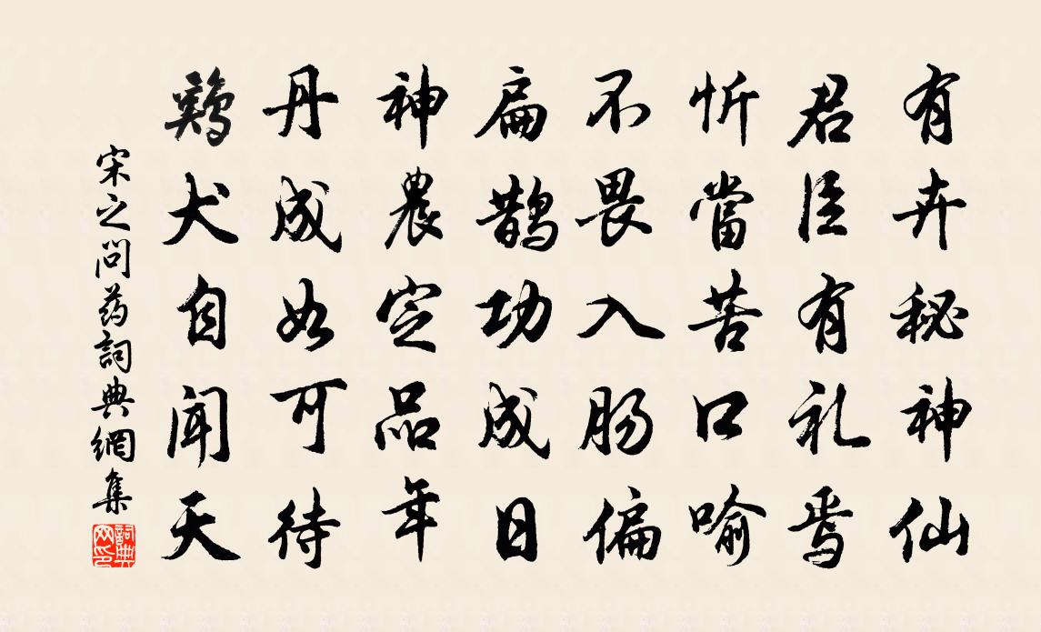 宋之问药书法作品欣赏