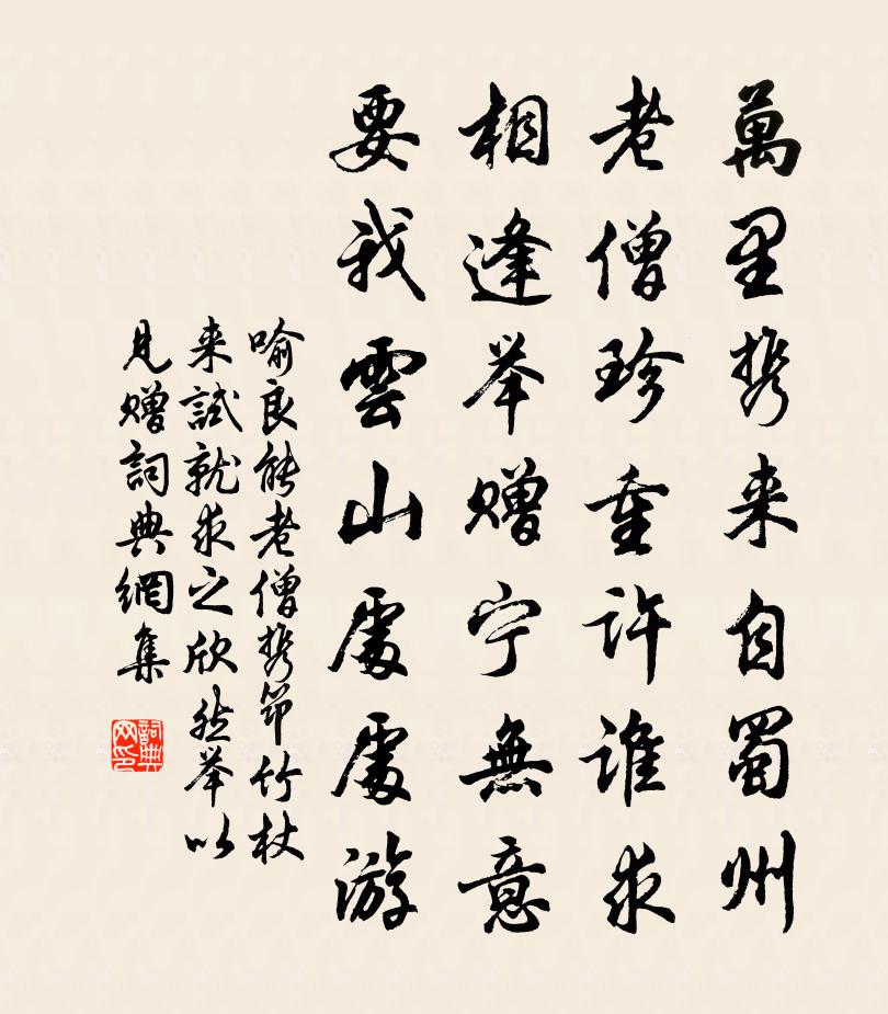 喻良能老僧携筇竹杖来试就求之欣然举以见赠书法作品欣赏