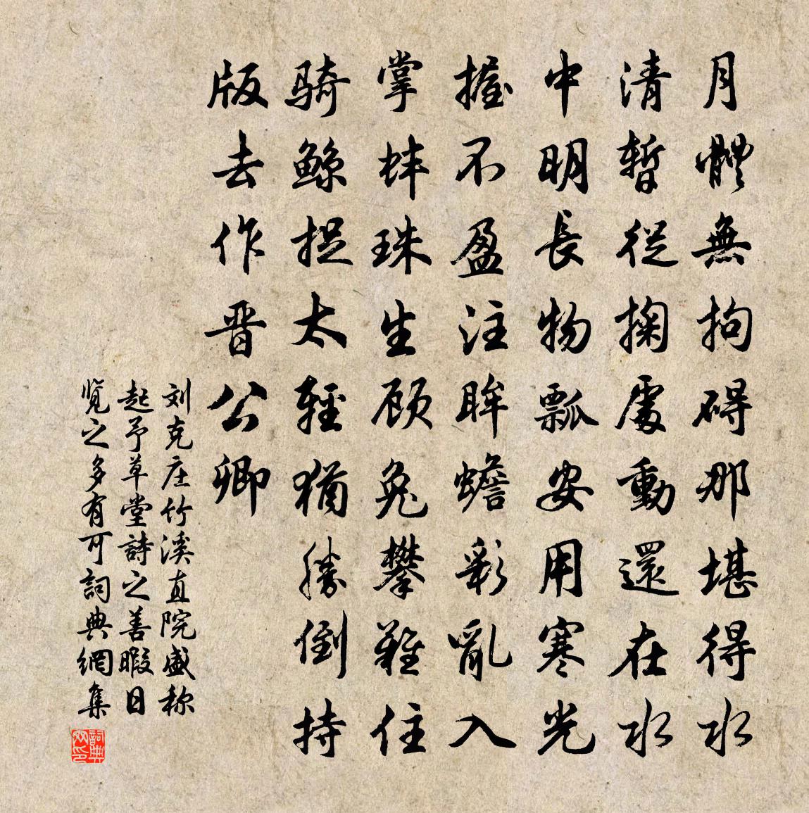 刘克庄竹溪直院盛称起予草堂诗之善暇日览之多有可书法作品欣赏