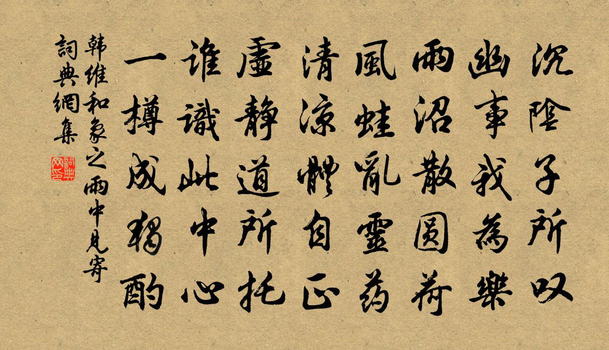 韩维和象之雨中见寄书法作品欣赏