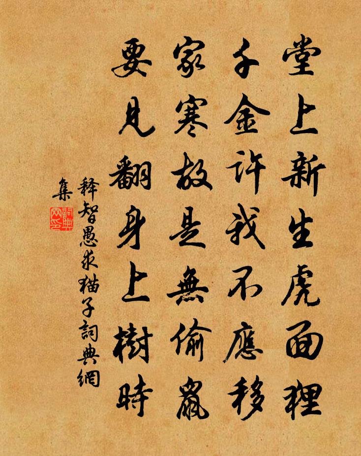 释智愚求猫子书法作品欣赏