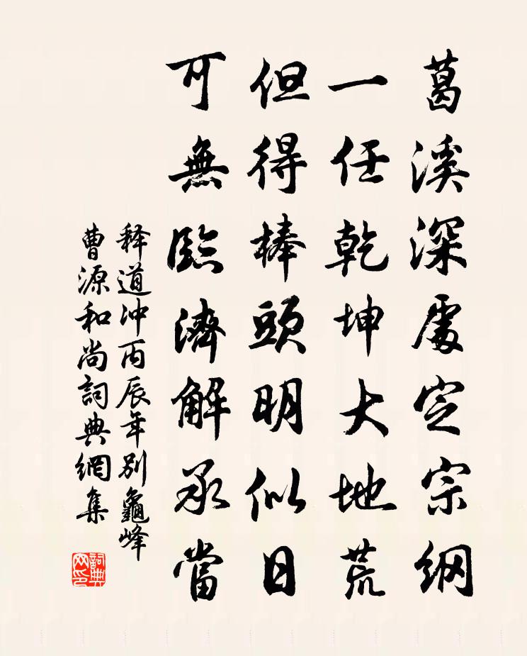 释道冲丙辰年别龟峰曹源和尚书法作品欣赏