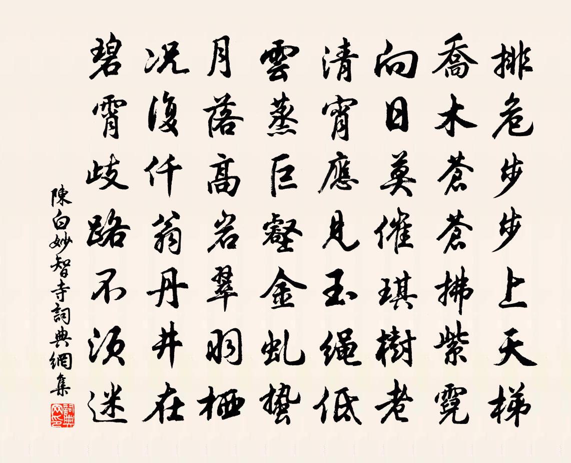 陈白妙智寺书法作品欣赏