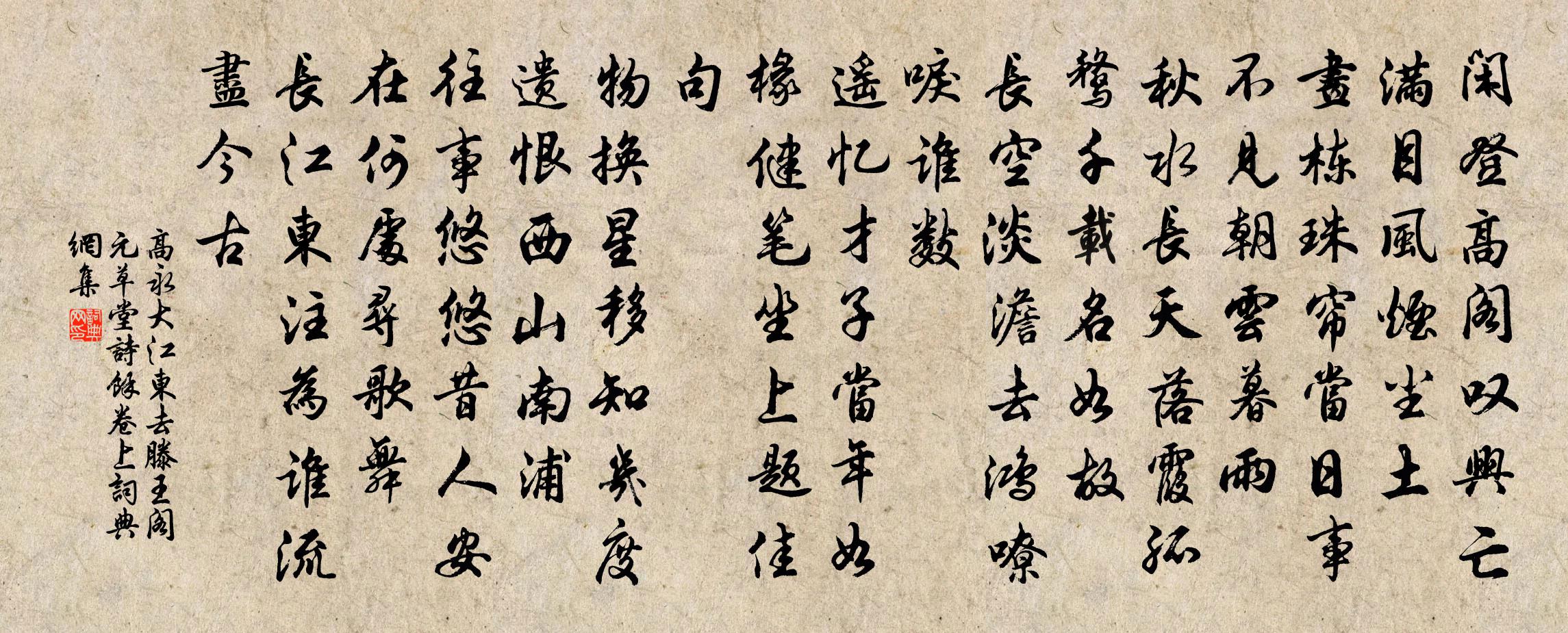 高永大江东去 滕王阁 元草堂诗馀卷上书法作品欣赏