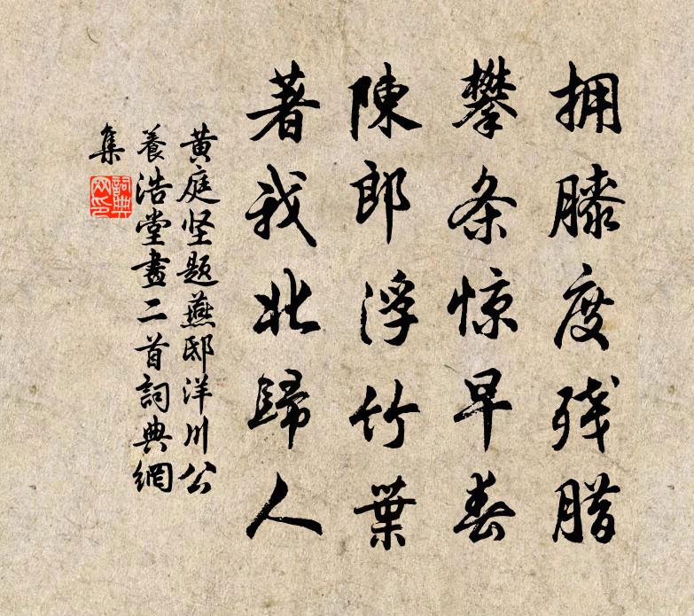 黄庭坚题燕邸洋川公养浩堂画二首书法作品欣赏