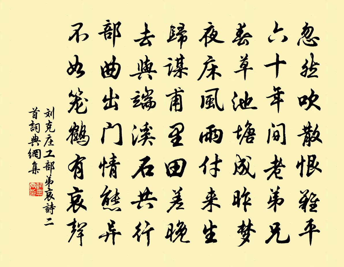 刘克庄工部弟哀诗二首书法作品欣赏