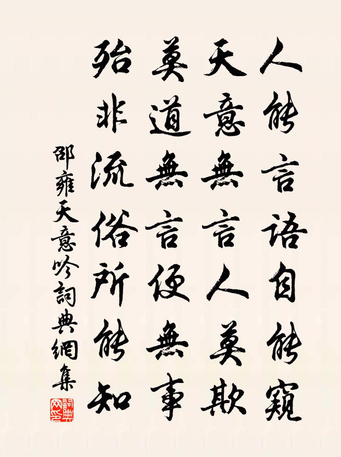 邵雍天意吟书法作品欣赏