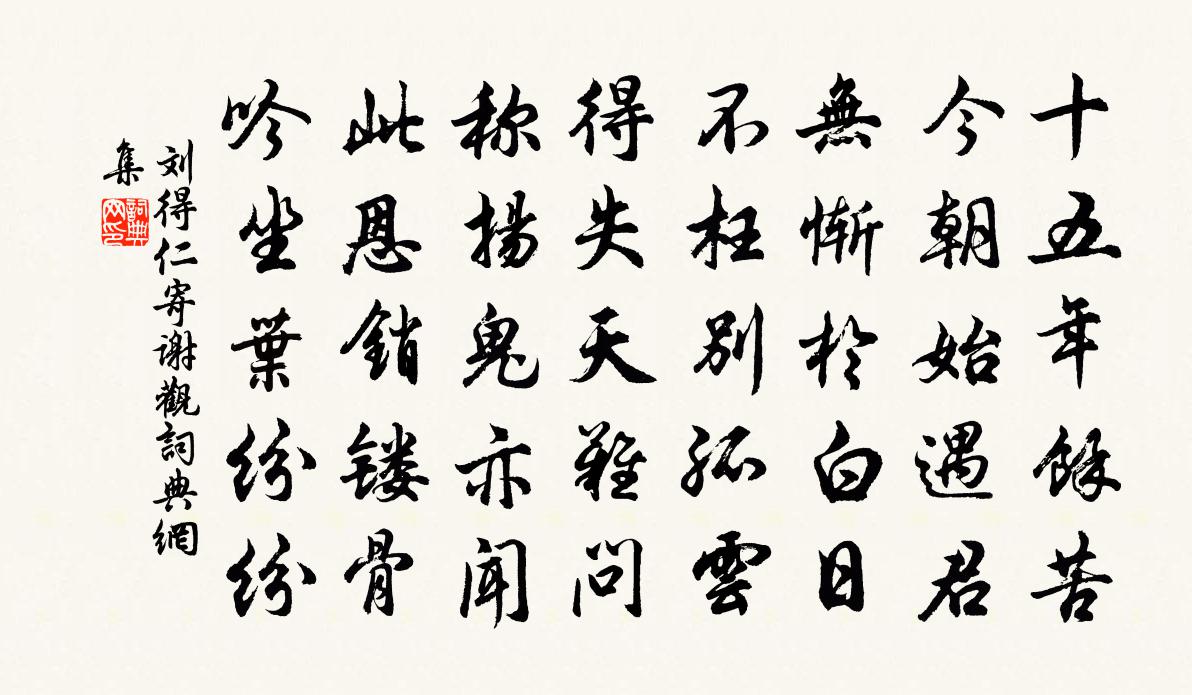 刘得仁寄谢观书法作品欣赏
