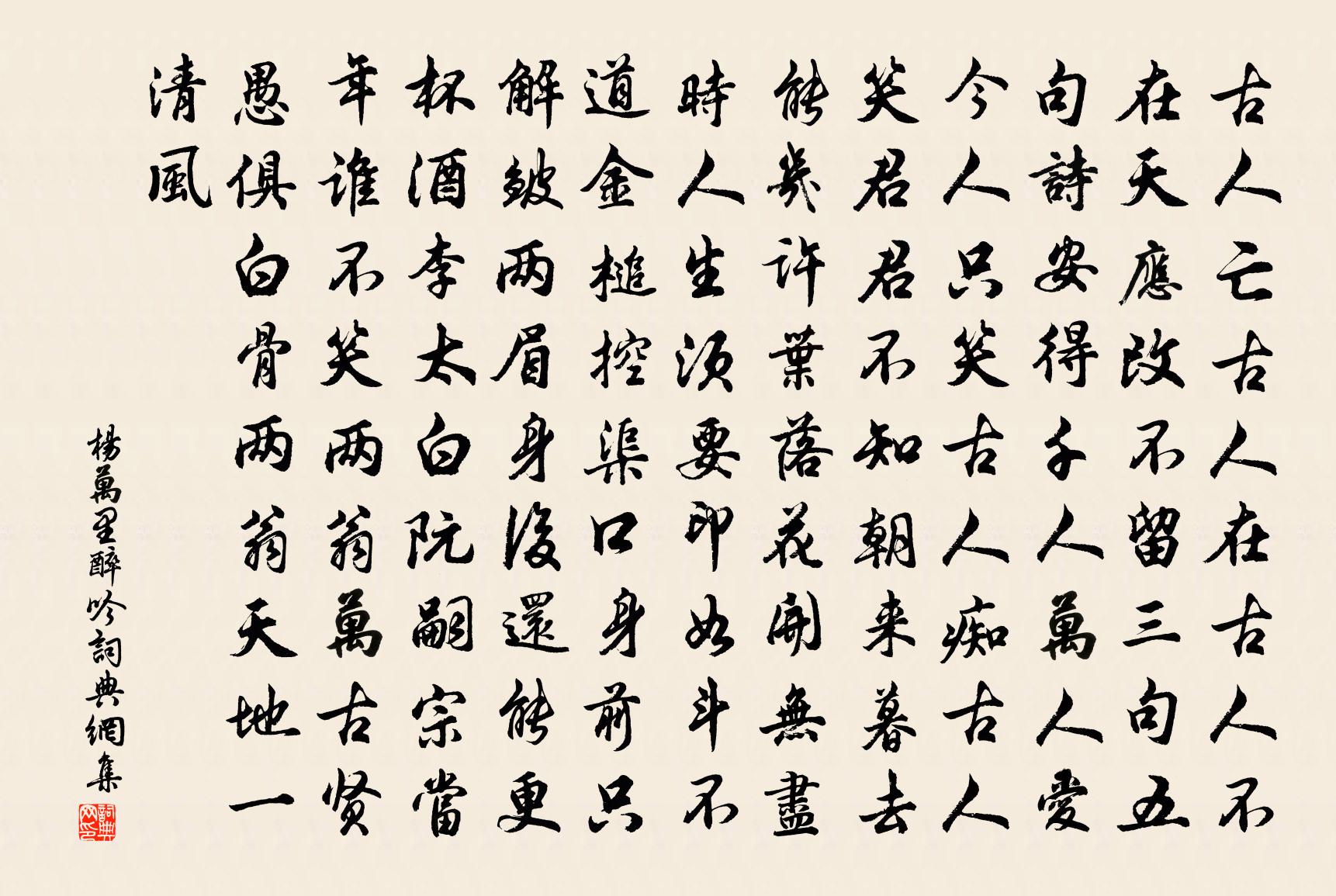 杨万里醉吟书法作品欣赏