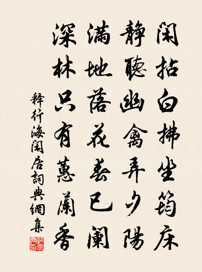 释行海闲居书法作品欣赏