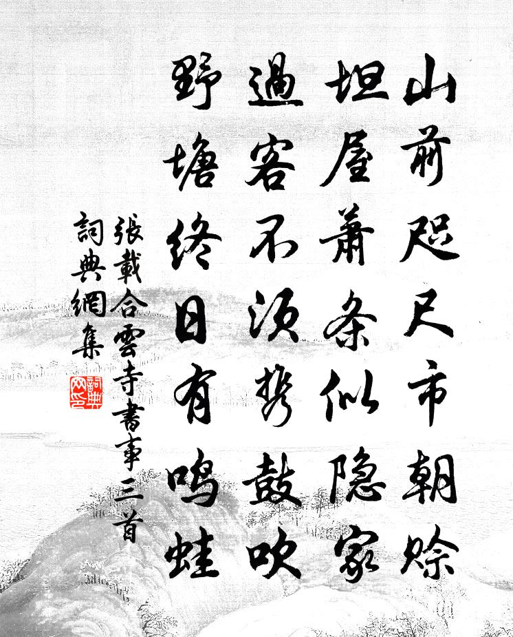 张载合云寺书事三首书法作品欣赏