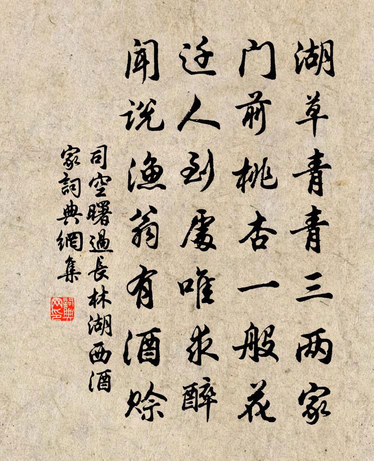 司空曙过长林湖西酒家书法作品欣赏
