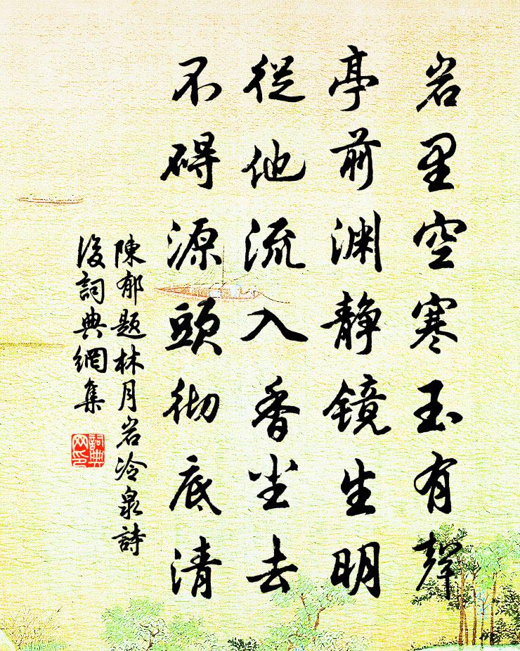 陈郁题林月岩冷泉诗后书法作品欣赏