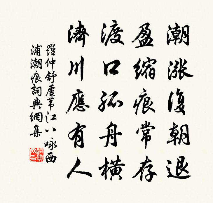 罗仲舒芦苇江八咏西浦潮痕书法作品欣赏