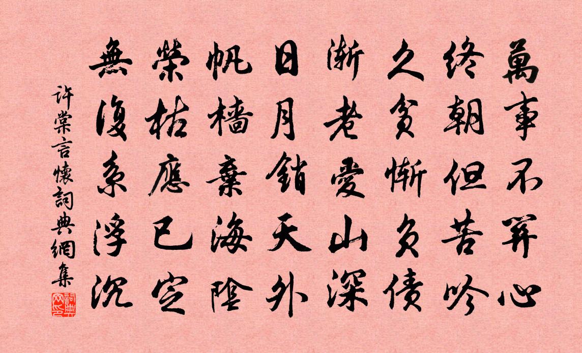 许棠言怀书法作品欣赏