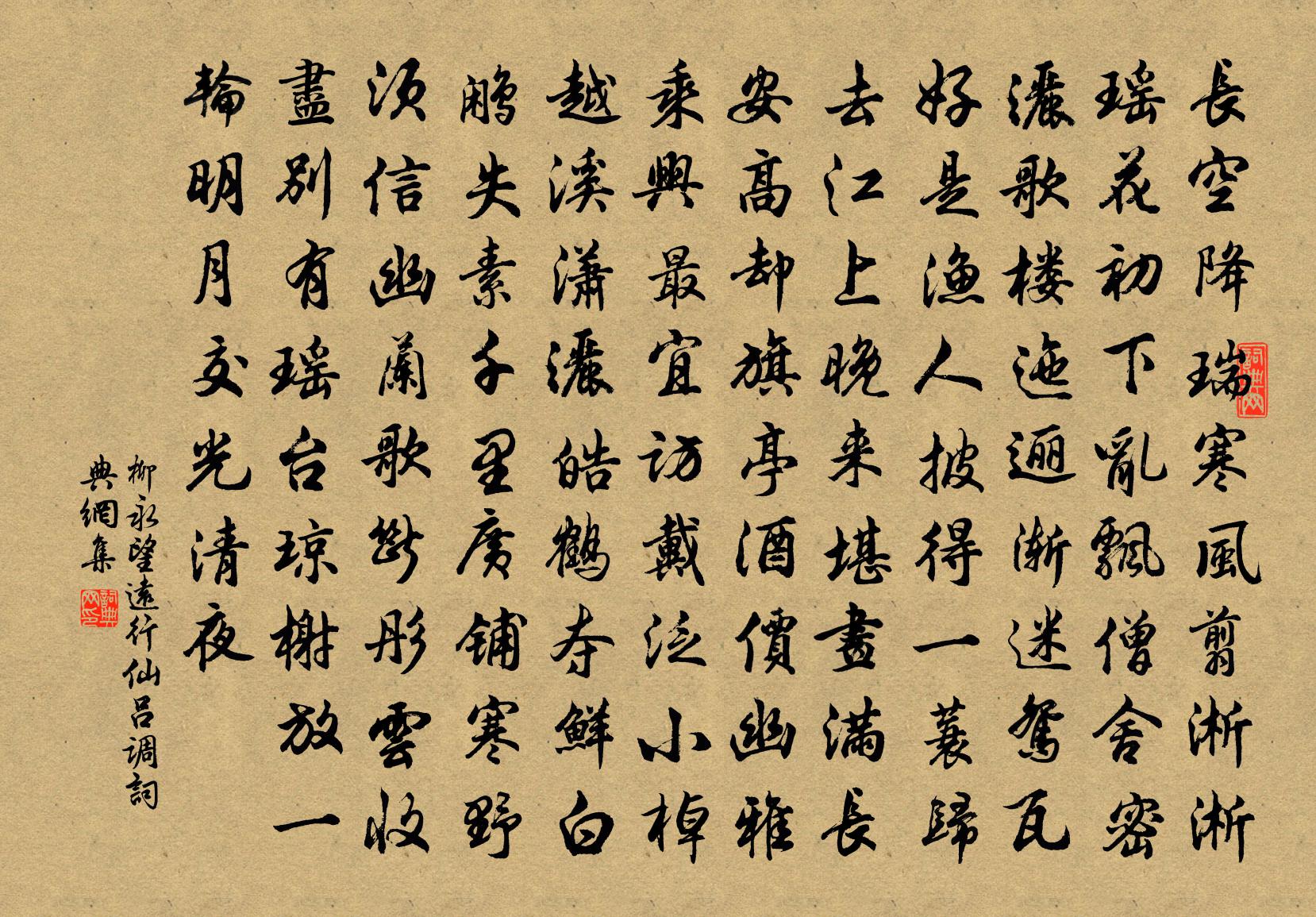 柳永望远行（仙吕调）书法作品欣赏