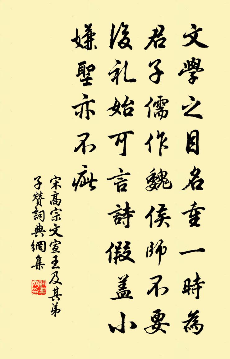 宋高宗文宣王及其弟子赞书法作品欣赏