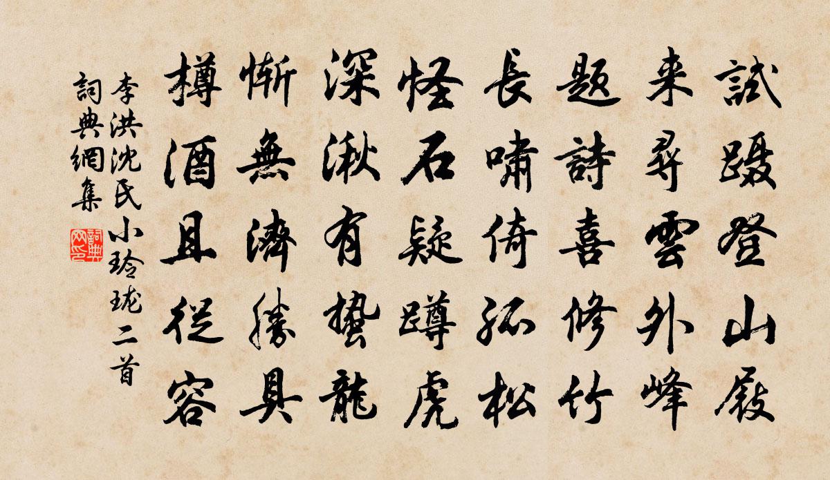 李洪沈氏小玲珑二首书法作品欣赏