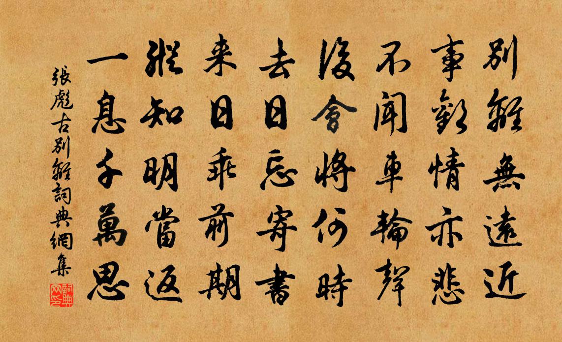 张彪古别离书法作品欣赏