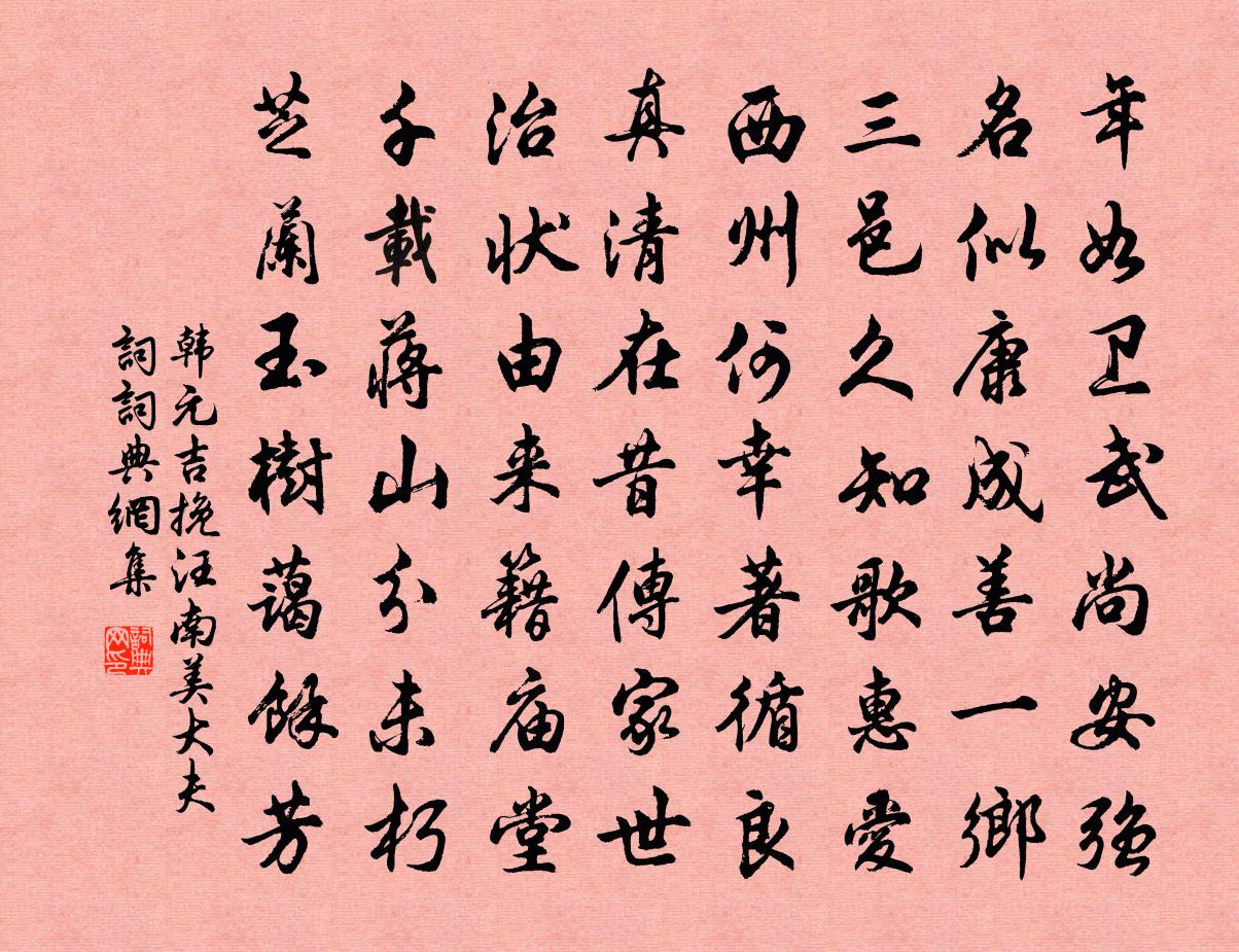 韩元吉挽汪南美大夫词书法作品欣赏