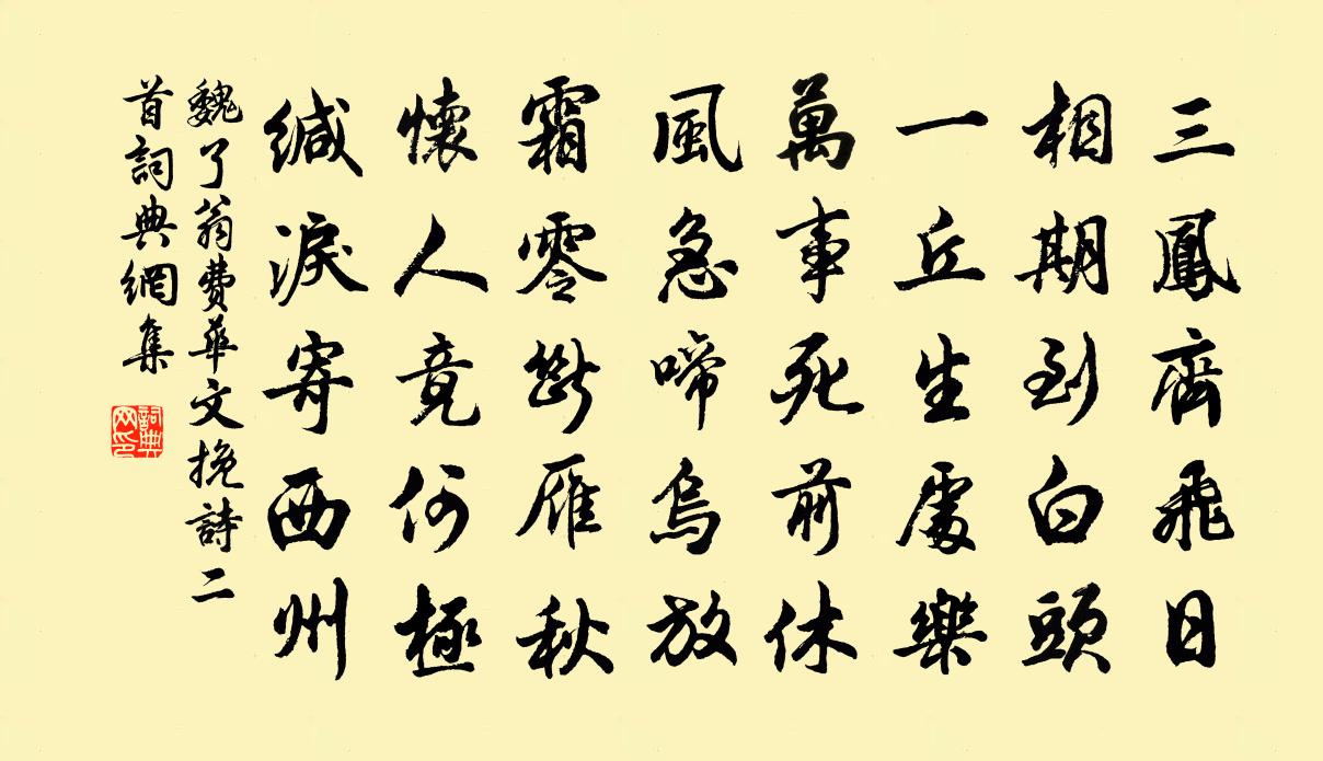 魏了翁费华文挽诗二首书法作品欣赏