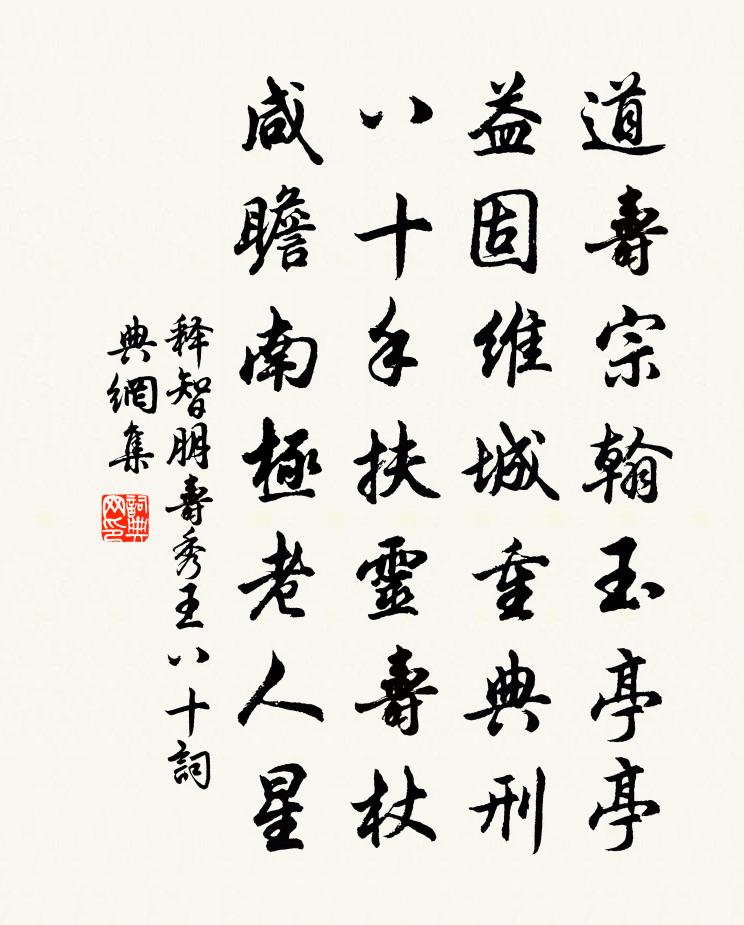 释智朋寿秀王八十书法作品欣赏