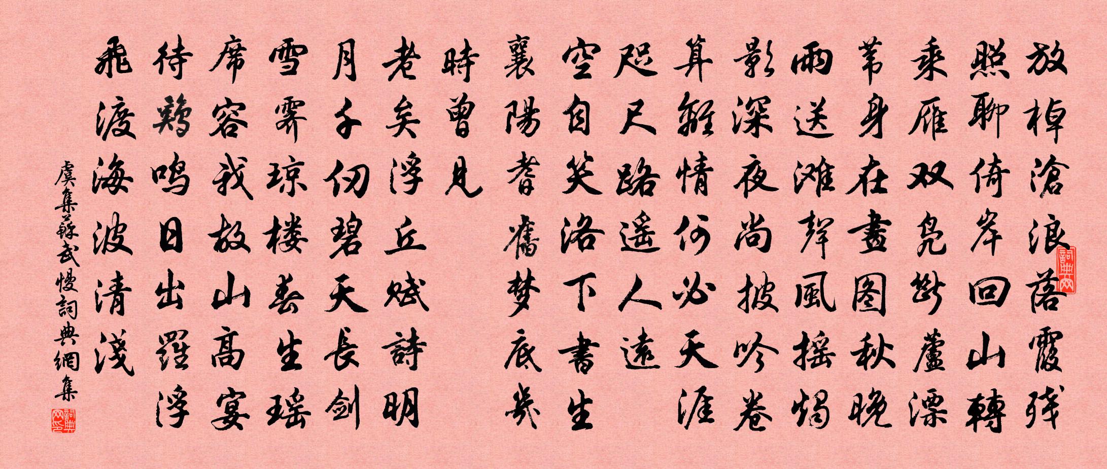 虞集苏武慢书法作品欣赏